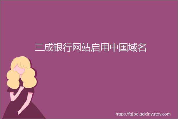 三成银行网站启用中国域名