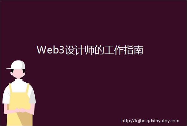 Web3设计师的工作指南