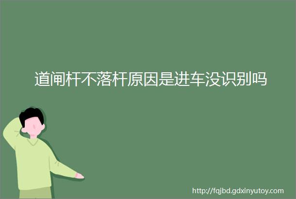 道闸杆不落杆原因是进车没识别吗